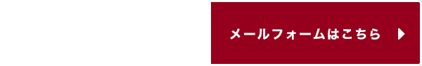 メールは24時間受付中 メールフォームはこちら