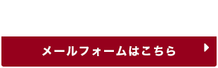 メールは24時間受付中 メールフォームはこちら